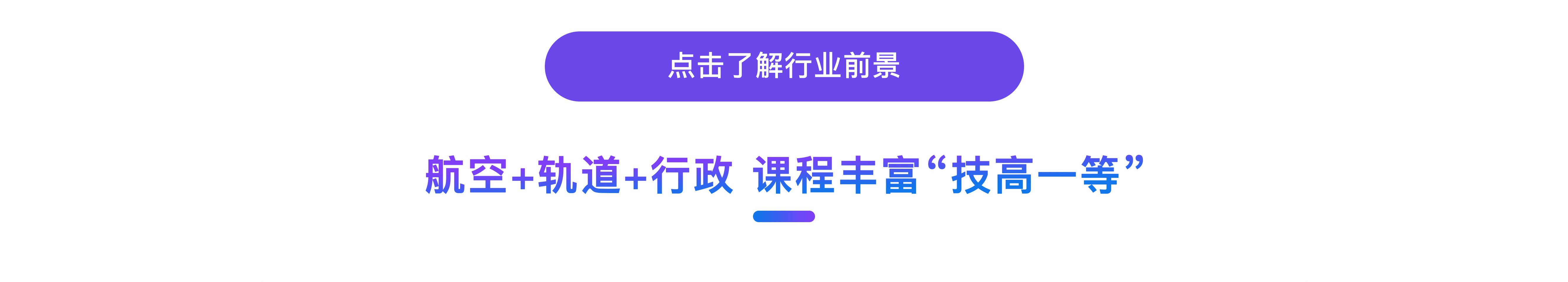 高级乘务与行政管理