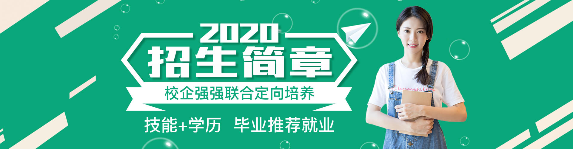 2020招生简章