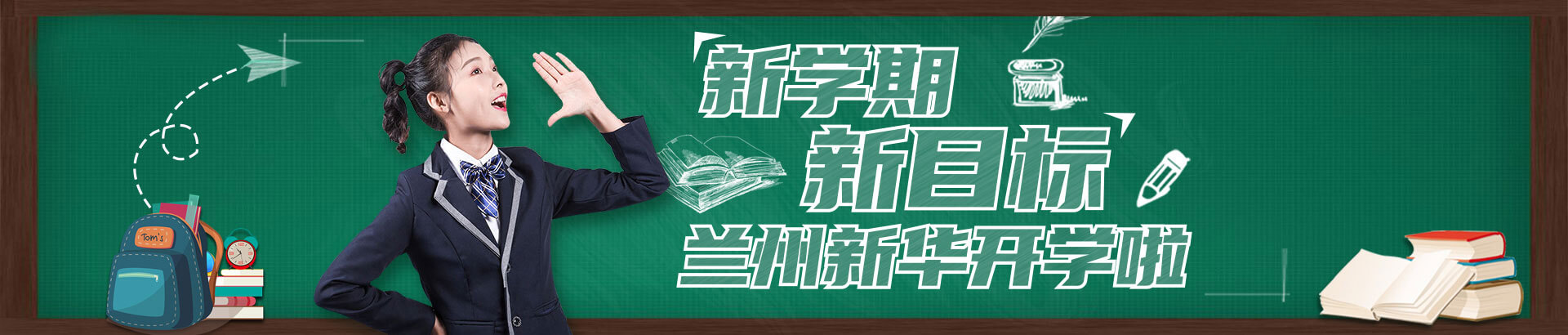开学季