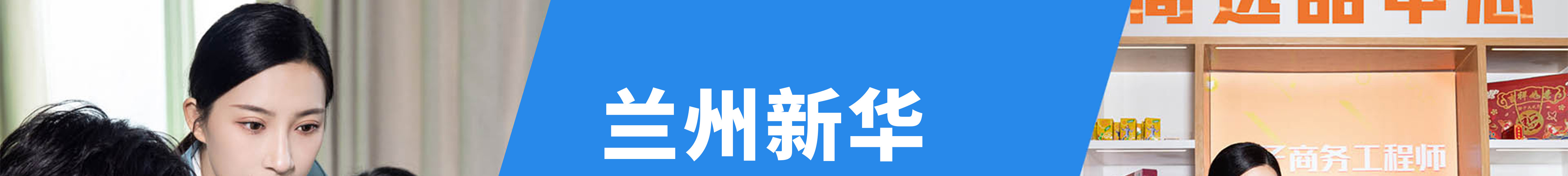 兰州新华专业全面升级