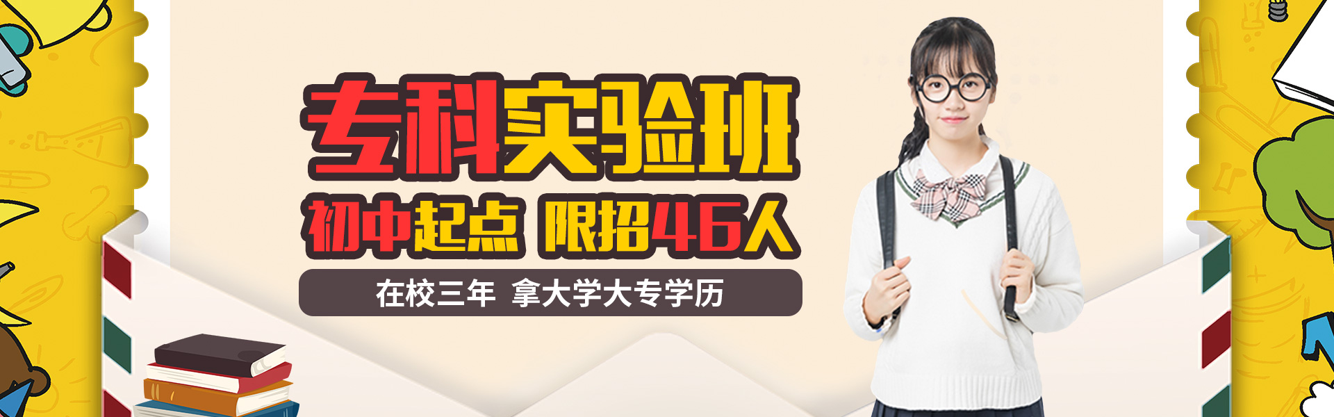 专科实验班