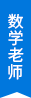 数学老师