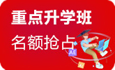 重点升学班