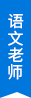 语文老师