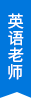 英语老师