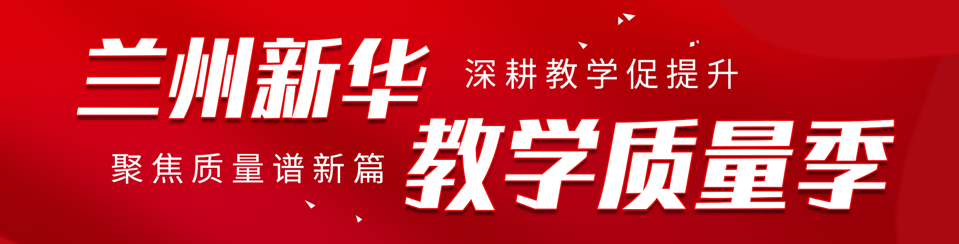 兰州新华教学质量季