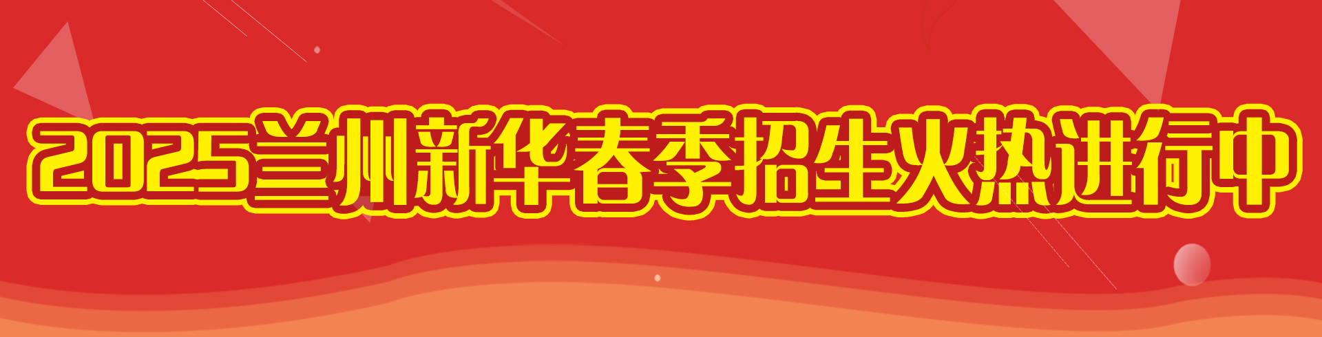 2025兰州新华春季招生火热进行中