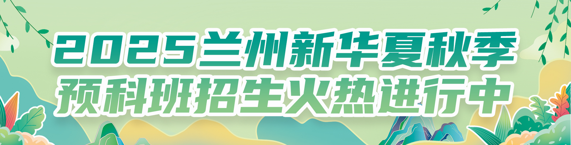 2025兰州新华夏秋季预科班招生火热进行中