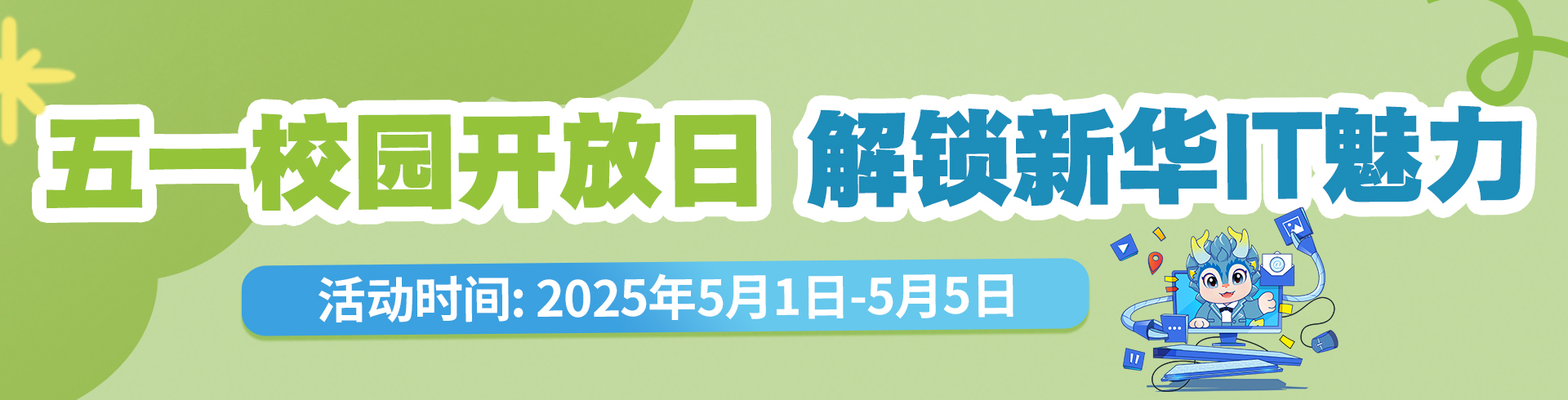 五一校园开放日