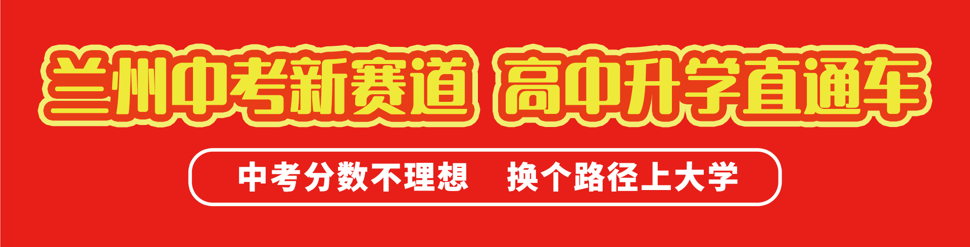 兰州中考新赛道 高中升学直通车