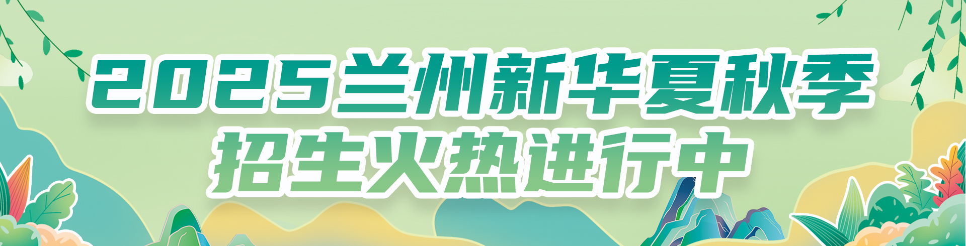 2025兰州新华夏秋季招生火热进行中