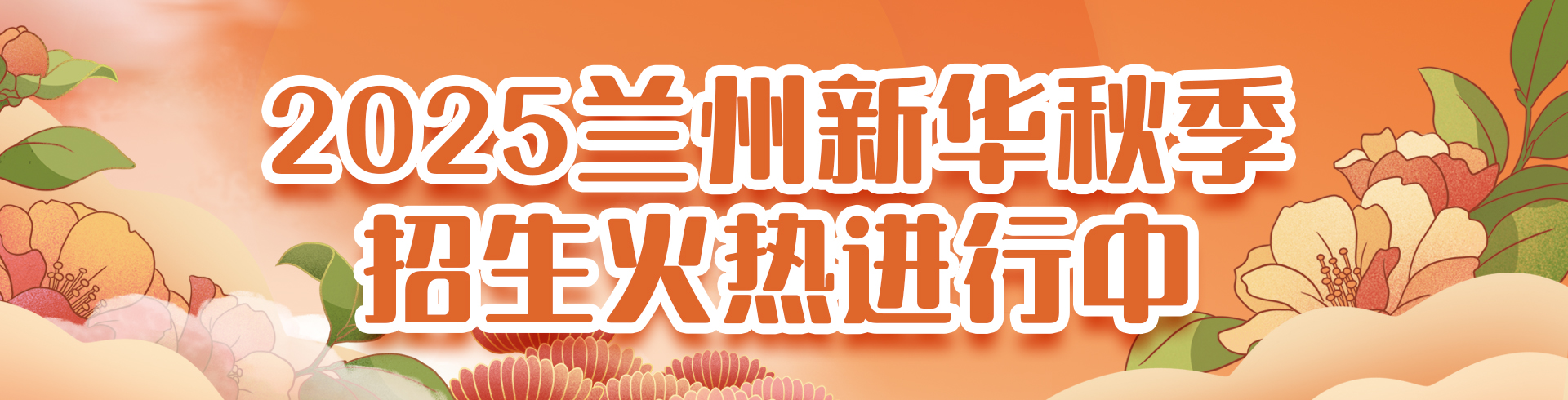 2025兰州新华秋季招生火热进行中