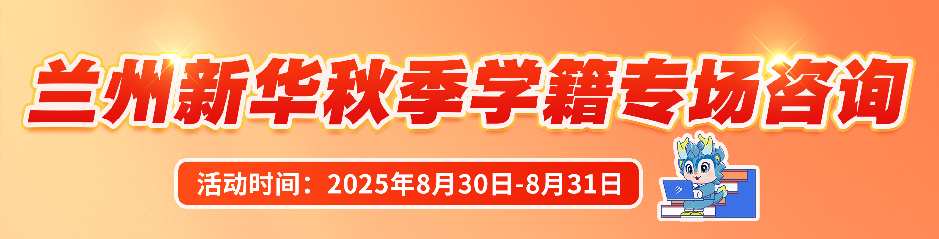 兰州新华秋季学籍专场咨询