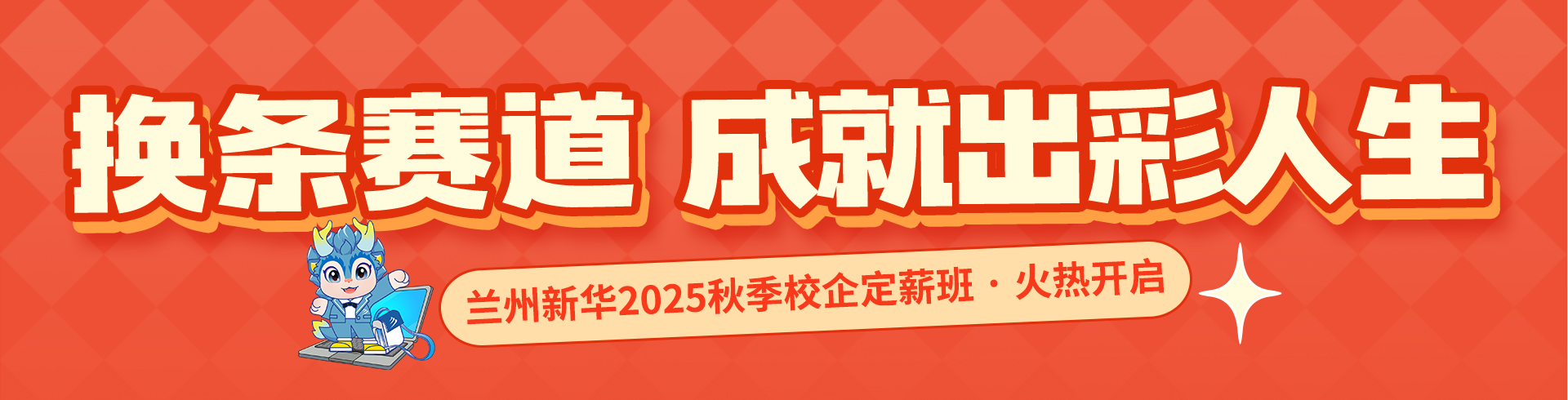 兰州新华2025秋季校企定薪班火热开启