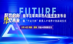 瞄准“人工智能+”行动！新华互联网科技六大AI新专业 打造AI人才“蓄水池”