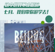 行万里路！7月来新华，一起去中科院游学吧