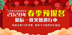 还在等什么？兰州新华2020春季班预报名只剩最后一批啦！