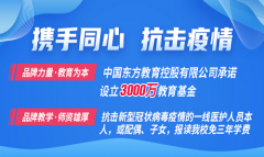 中国东方教育设立3000万元专项教育基金 | 携手同心，抗击疫情！