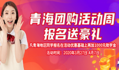 青海团购活动周：机会只此一次，属于青海人的专属福利来啦！