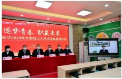 【媒体关注】新华电脑启动线上招聘模式助力毕业生有绝招