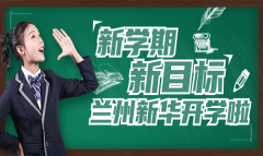 新学期·新目标  兰州新华喊你开学啦 ！