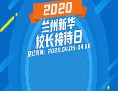 兰州新华校长接待日“强势来袭”，进来看看吧！