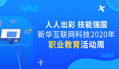 职教周|人人出彩 技能强国，新华邀你体验工匠精神