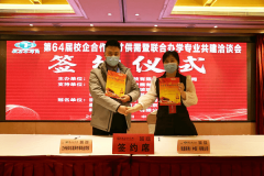 我校受邀参加第64届产教融合人才供需暨联合办学专业共建洽谈会！