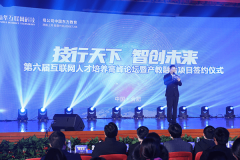   “技行天下 智创未来” 第六届互联网人才培养高峰论坛暨产教融合项目签约仪式 圆满落幕
