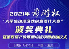 以赛促教 以赛促学 2021 “影游杯”大学生动漫游戏创意设计大赛颁奖典礼即将