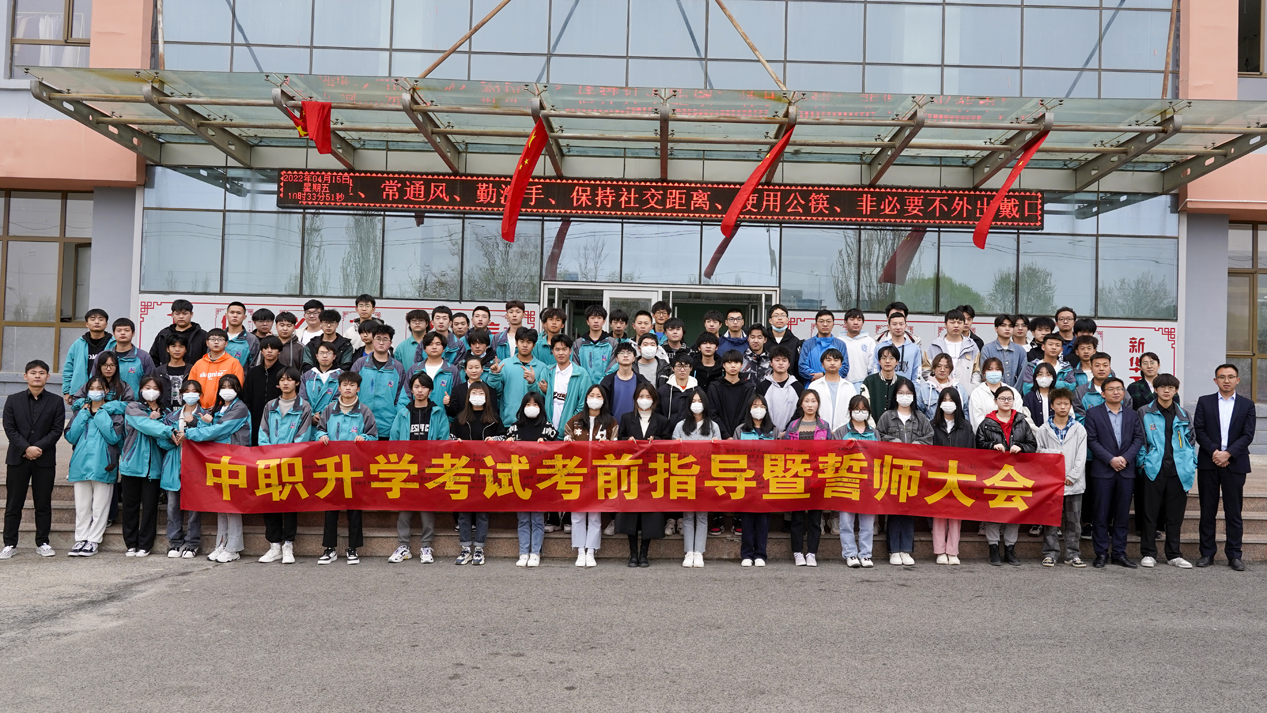 兰州新华举行中职升学考试誓师大会