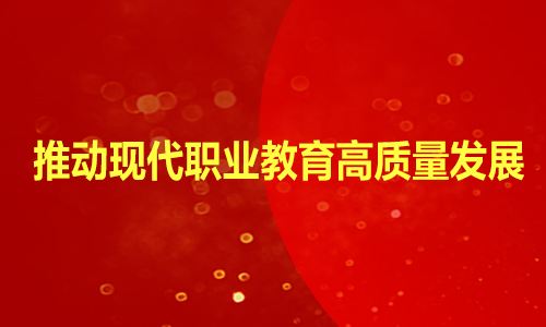 省委办公厅省政府办公厅印发《关于推动现代职业教育 高质量发展加快“技能甘肃”建设的若干措施》