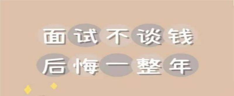 面试时,如何正确谈薪资