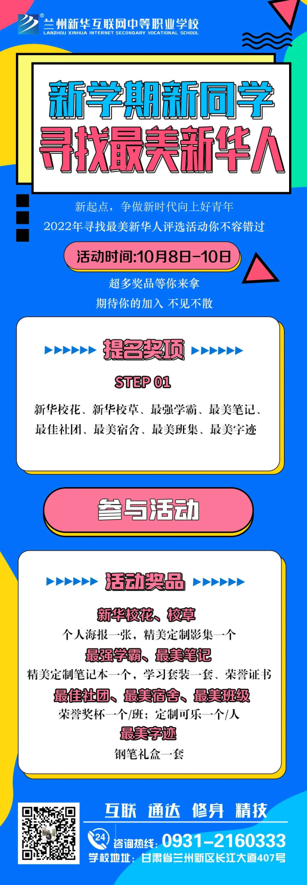 【活动征集】兰州新华“新学期·新同学 寻找最美新华人”投票活动征集火热开启!!!