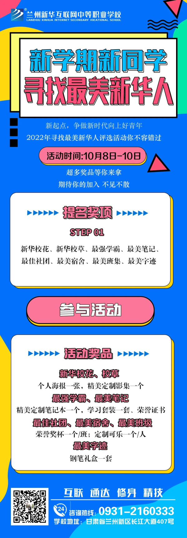 【活动征集】兰州新华“新学期·新同学 寻找最美新华人”投票活动征集火热开启！！！