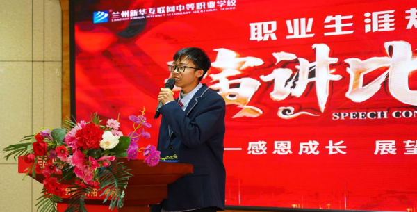 憧憬未来 规划人生-兰州新华职业生涯规划演讲比赛