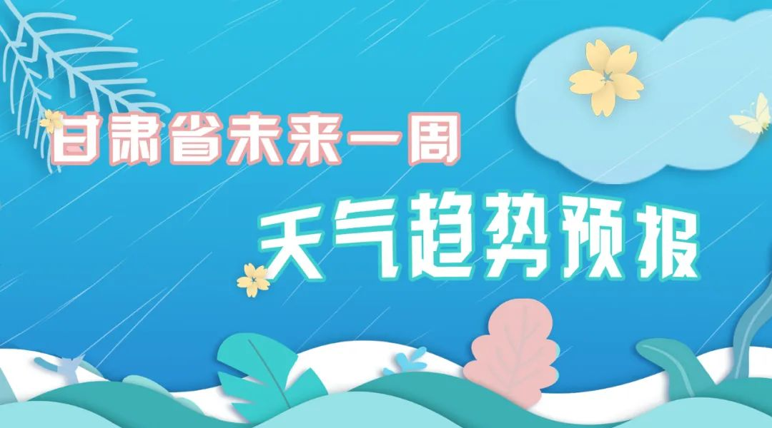 【护航高考】甘肃考生速看:答题、天气、出行……详细指南