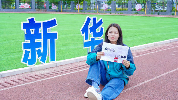 砥砺前行 勇敢逐梦