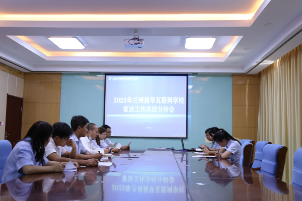 家访，让教育更有温度——兰州新华家访工作总结会