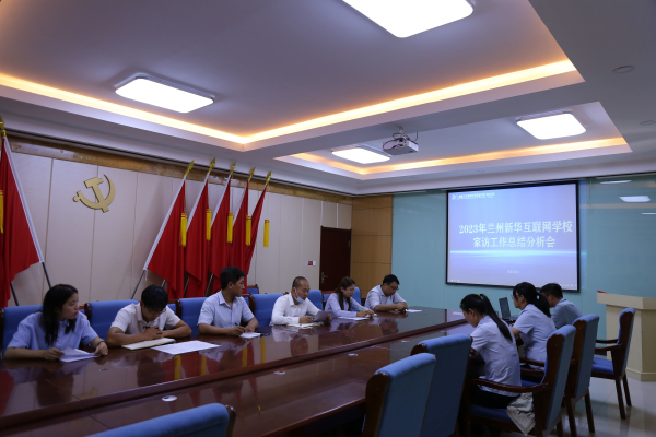 家访，让教育更有温度——兰州新华家访工作总结会