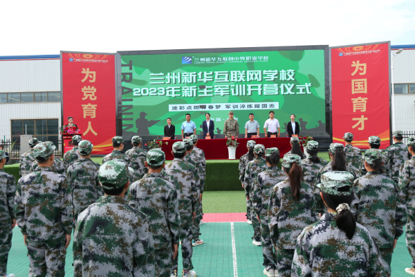 兰州新华军训开营仪式—磨练意志 用汗水向青春致敬