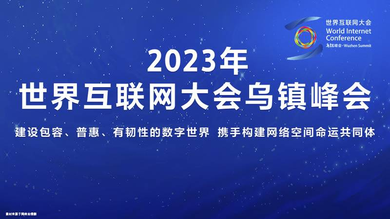 2024年初高中生选什么专业有前途,世界互联网大会为你指点迷津