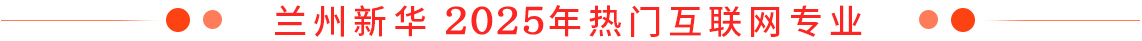 兰州新华2025年热门互联网专业