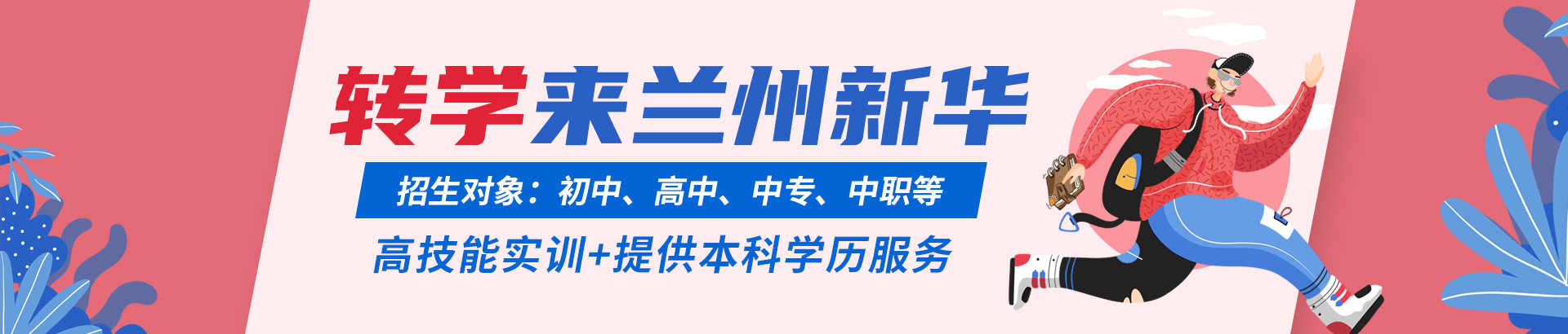 转学来新华
