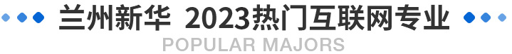 热门专业
