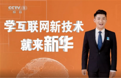 东方网：掌握热门真技术 新华电脑为高兴就业增