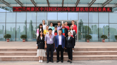 兰州新区中川园区2019年计算机培训顺利结业