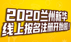 【线上预报名】朱尚武：初中辍学准备来新华学技术！