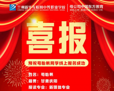 【线上报名】苟怡帆：中专毕业选新华，学好技能再出发！