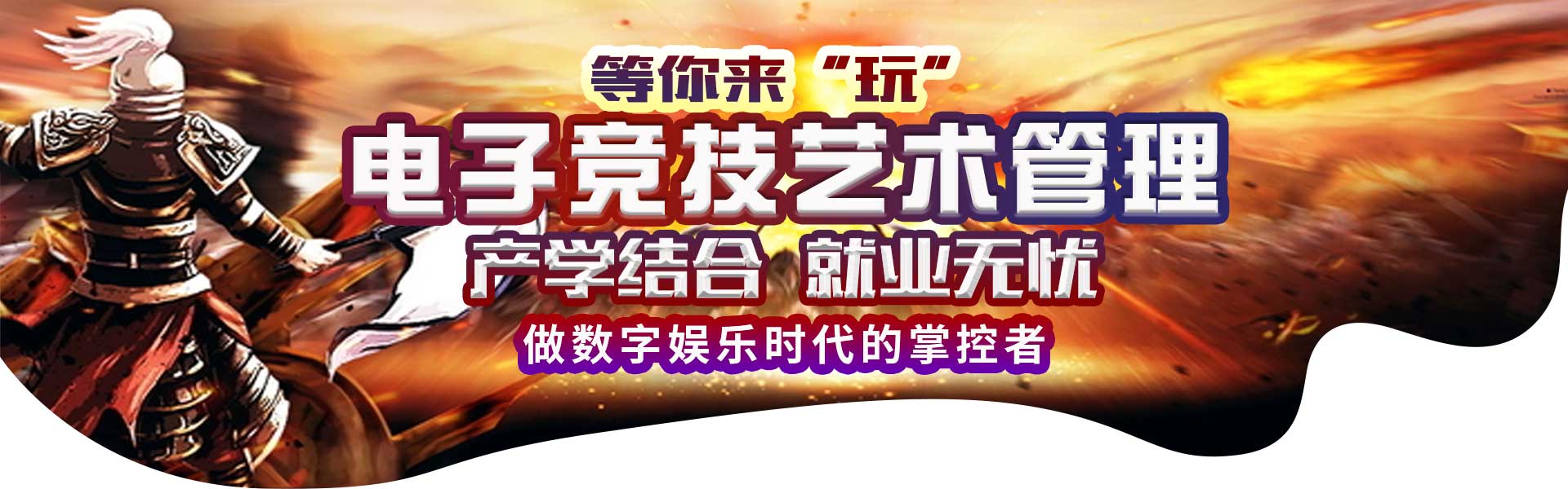 电子竞技艺术管理